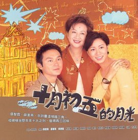 十月初五的月光 00年tvb电视剧 360百科