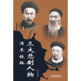 清末铁路三大悲剧人物