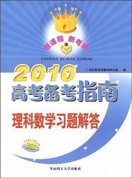 2010高考备考指南