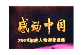 感动中国2015年度人物