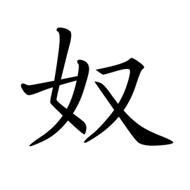 奴 - 汉语汉字  免费编辑   修改义项名