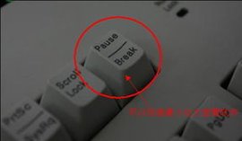 Pause Break键_360百科