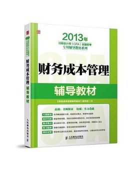 财务成本管理辅导教材