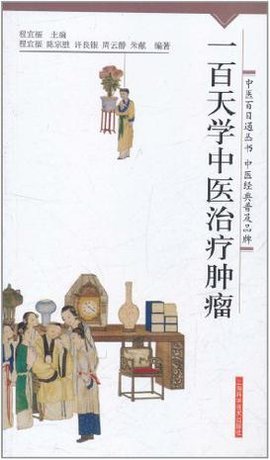 一百天学中医治疗肿瘤