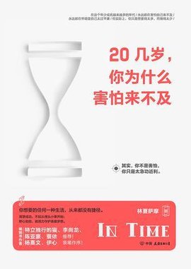 20几岁,你为什么害怕来不及