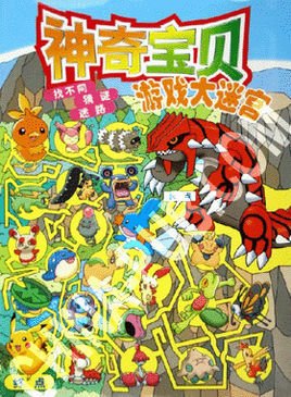 神奇宝贝游戏大迷宫找不同猜迷迷路