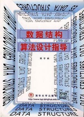 数据结构算法设计指导