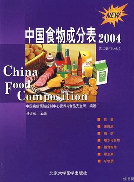 中国食物成分表·2004