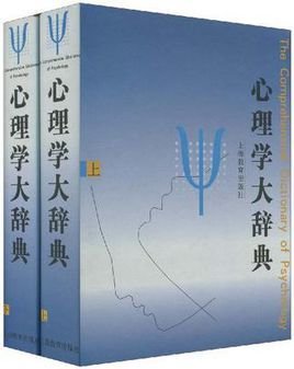 心理学大辞典  免费学压临编辑   添加义项名