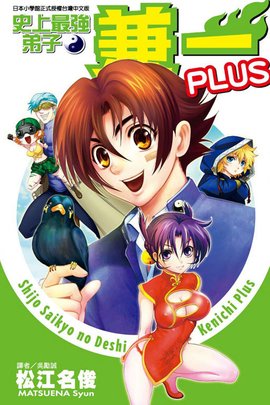 史上最强弟子兼一PLUS