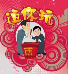 逗你玩儿-马氏相声