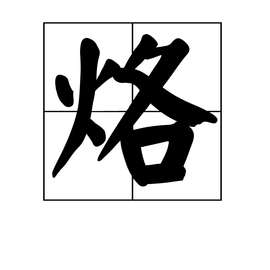 烙 汉字 360百科