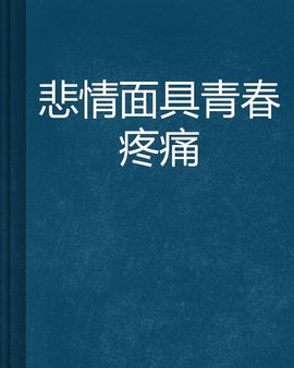 悲情面具青春疼痛