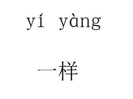 一样_360百科