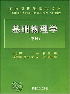 基础物理学.下册