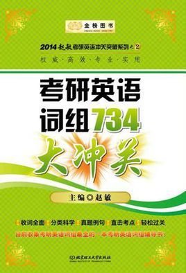 考研英语词组734大冲关