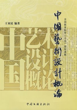 中国艺术设计概论