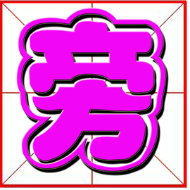 旁  免费编辑   添加来自义项名