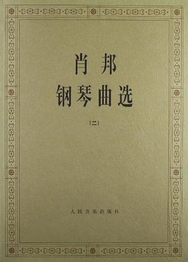 肖邦钢琴曲选.2