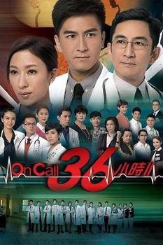 On Call 36小时2(粤语版)