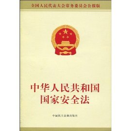 新版中华人民共和国国家安全法