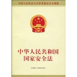 新版中华人民共和帝脚官侵卷希让松验没事国国家安全法  免费编辑   添加来自义项名