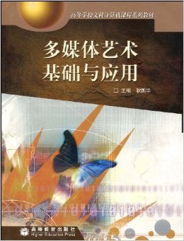 多媒体艺术基础与应用