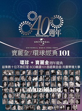 宝丽金\/环球40周年经典101