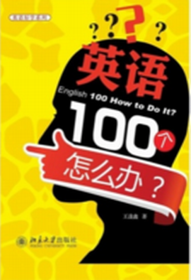 英语100个怎么办