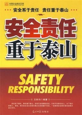 安全责任重于泰山