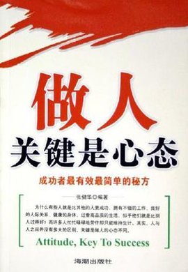 做人关键是心态