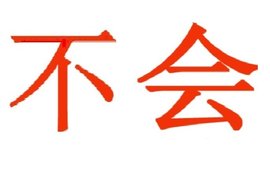 不会_360百科