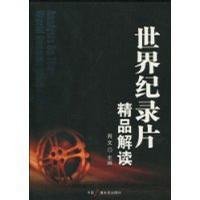 世界纪录片精品解读