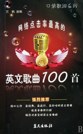 系列·网络点击率最高的英文歌曲100首
