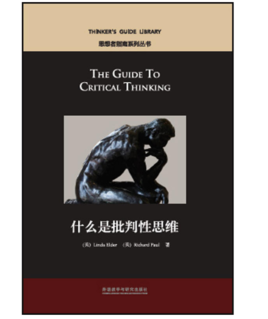 什么是批判性思维