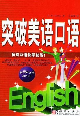 突破美语口语