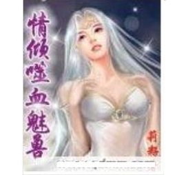 情倾噬血魅兽