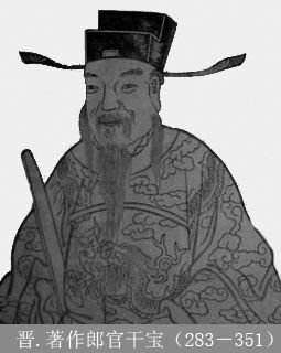 干宝  免费编辑   添加义项名