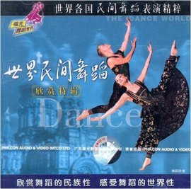 世界民间舞蹈欣赏特辑