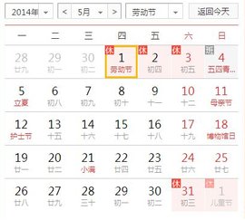 2014年5月1日放假安排
