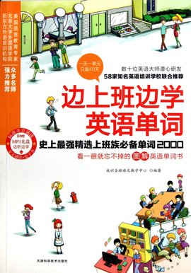 边上班边学英语单词