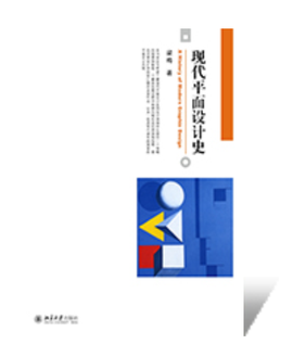 现代平面设计史