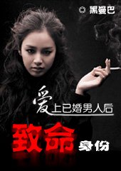 爱上已婚男人后:致命身份