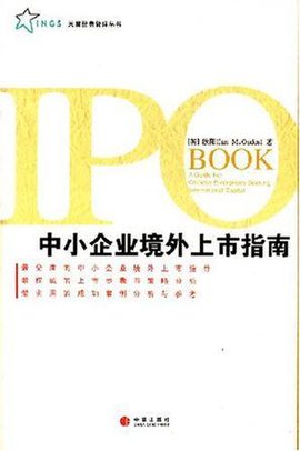 中小企业境外上市指南