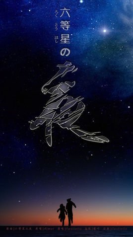 六等星の夜  免费编辑   添加义项名