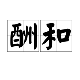 酬和  免费编辑   添加义项名