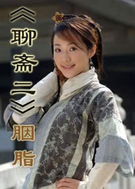 聊斋志异2之胭脂