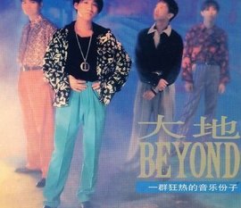 大来自地 - Beyond演唱歌曲  免费编辑   修改义项名