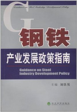 钢铁产业发展政策指南