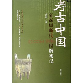 夏商周断代工程解密记